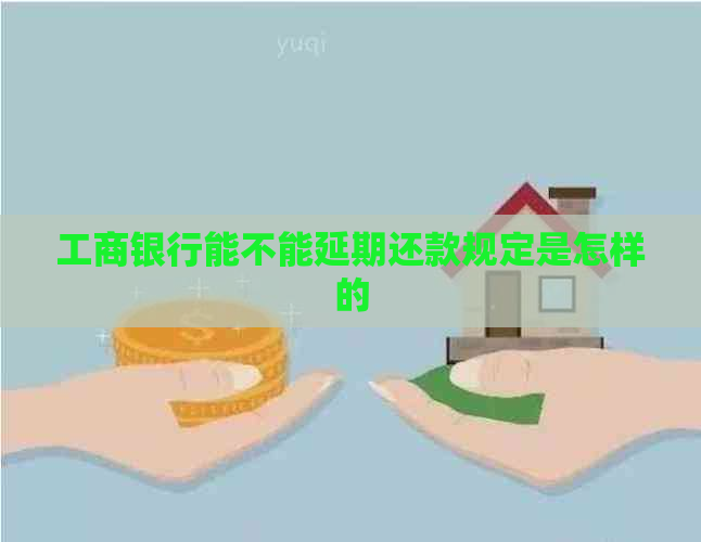 工商银行能不能延期还款规定是怎样的