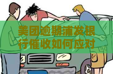 美团逾期浦发银行如何应对