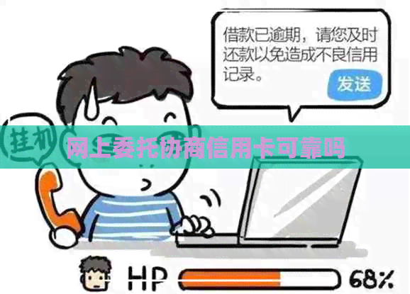 网上委托协商信用卡可靠吗