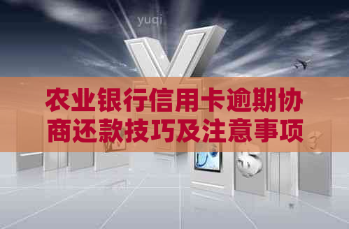 农业银行信用卡逾期协商还款技巧及注意事项