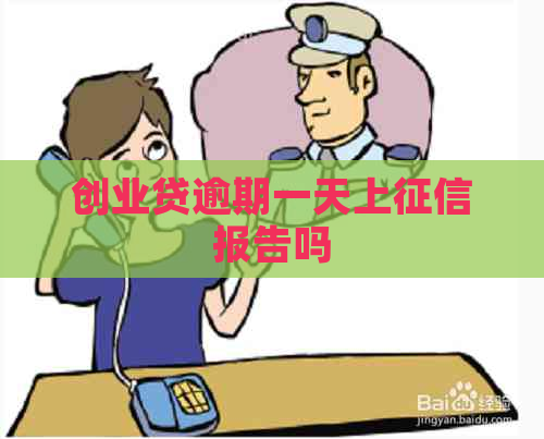 创业贷逾期一天上报告吗