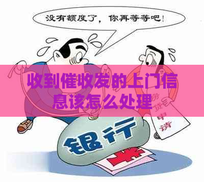 收到发的上门信息该怎么处理