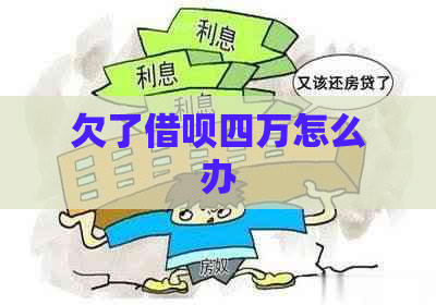 欠了借呗四万怎么办