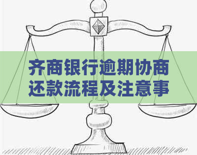 齐商银行逾期协商还款流程及注意事项