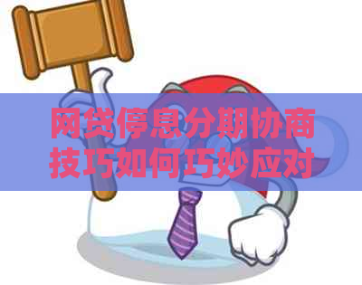 网贷停息分期协商技巧如何巧妙应对