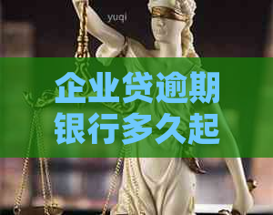 企业贷逾期银行多久起诉