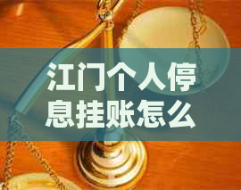 江门个人停息挂账怎么协商