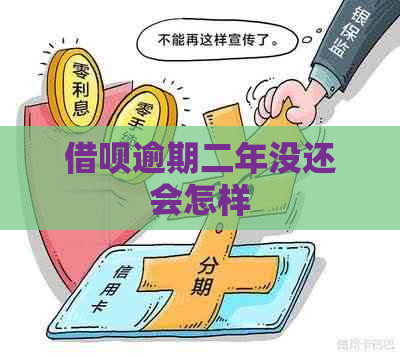 借呗逾期二年没还会怎样