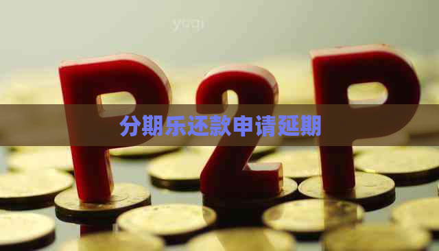还款申请延期