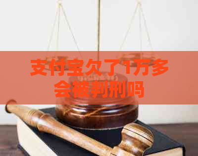 支付宝欠了1万多会被判刑吗