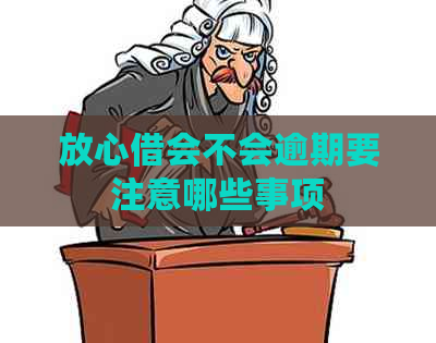 放心借会不会逾期要注意哪些事项