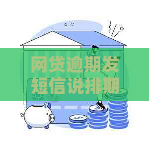 网贷逾期发短信说排期是什么意思