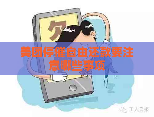 美团停催自由还款要注意哪些事项