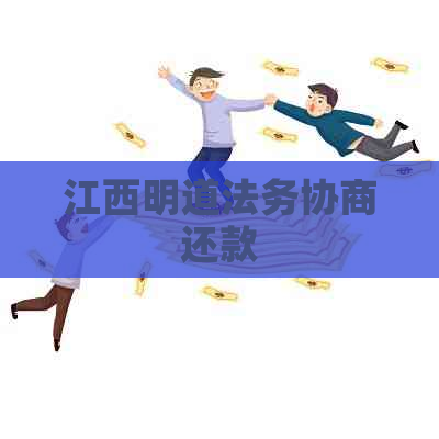 江西明道法务协商还款