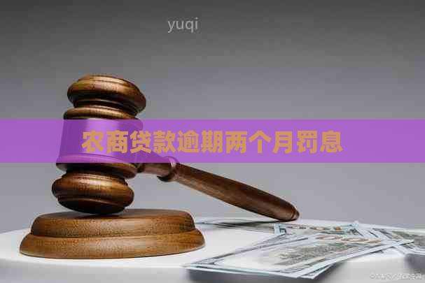 农商贷款逾期两个月罚息