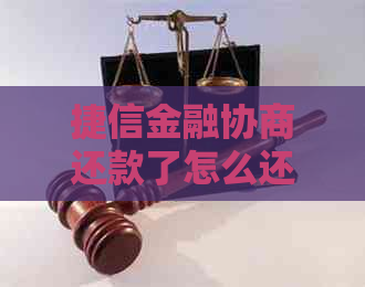 捷信金融协商还款了怎么还没消费