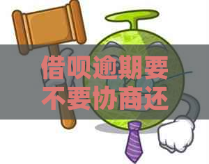 借呗逾期要不要协商还款方式