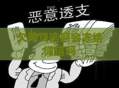 欠网贷逾期会冻结微信吗