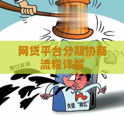 网贷平台分期协商流程详解