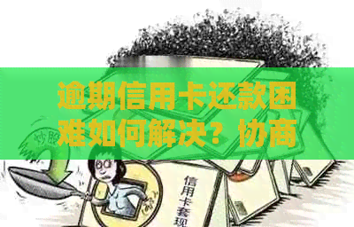 逾期信用卡还款困难如何解决？协商无果，是否必须走司法程序？