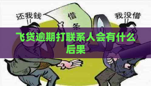 飞贷逾期打联系人会有什么后果