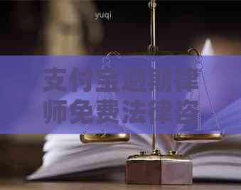 支付宝逾期律师免费法律咨询