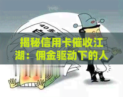 揭秘信用卡江湖：佣金驱动下的人性博弈与法律困境