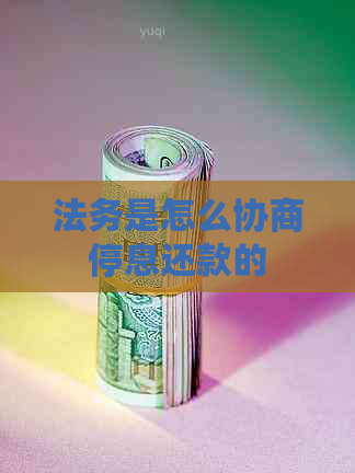 法务是怎么协商停息还款的