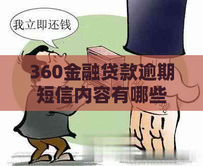 360金融贷款逾期短信内容有哪些