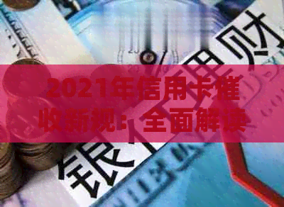 2021年信用卡新规：全面解读政策变化，助您更好地管理债务和信用