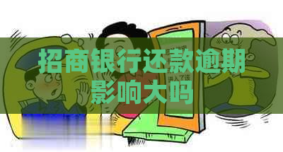 招商银行还款逾期影响大吗