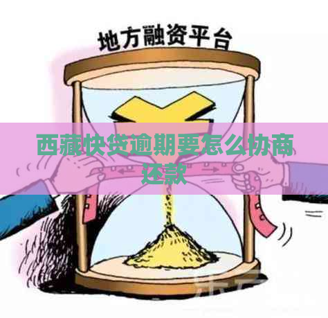      快贷逾期要怎么协商还款