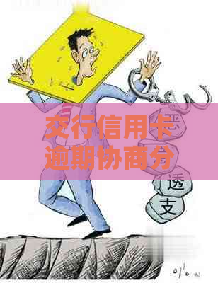 交行信用卡逾期协商分期流程详解