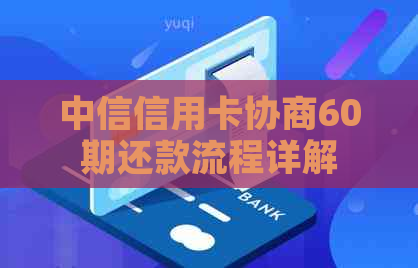 中信信用卡协商60期还款流程详解