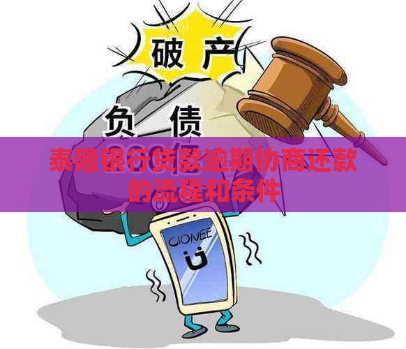 泰隆银行贷款逾期协商还款的流程和条件