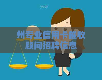 州专业信用卡顾问招聘信息