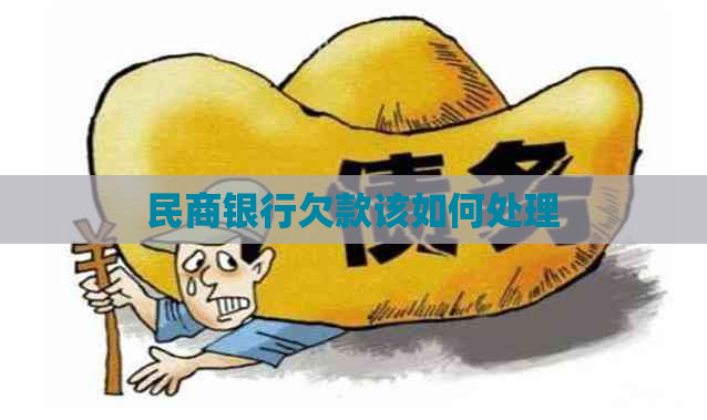 民商银行欠款该如何处理