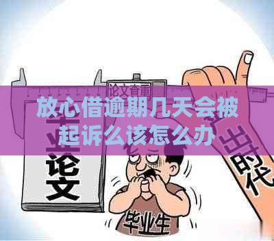 放心借逾期几天会被起诉么该怎么办