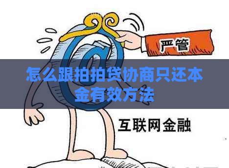 怎么跟协商只还本金有效方法