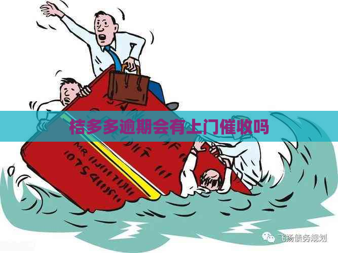 桔多多逾期会有上门吗