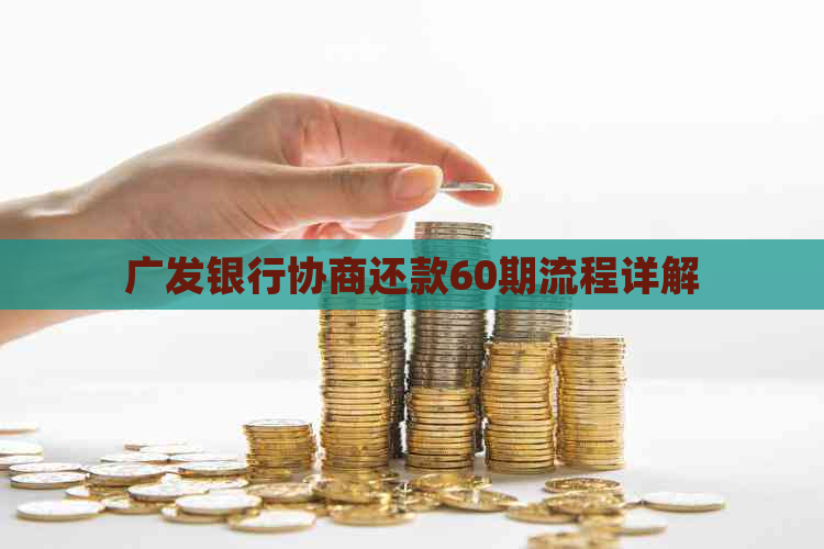 广发银行协商还款60期流程详解