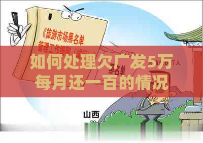 如何处理欠广发5万每月还一百的情况