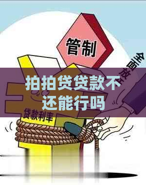 贷款不还能行吗