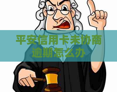 平安信用卡未协商逾期怎么办