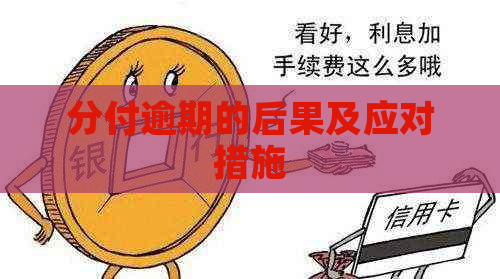 分付逾期的后果及应对措施