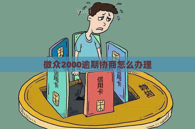 微众2000逾期协商怎么办理