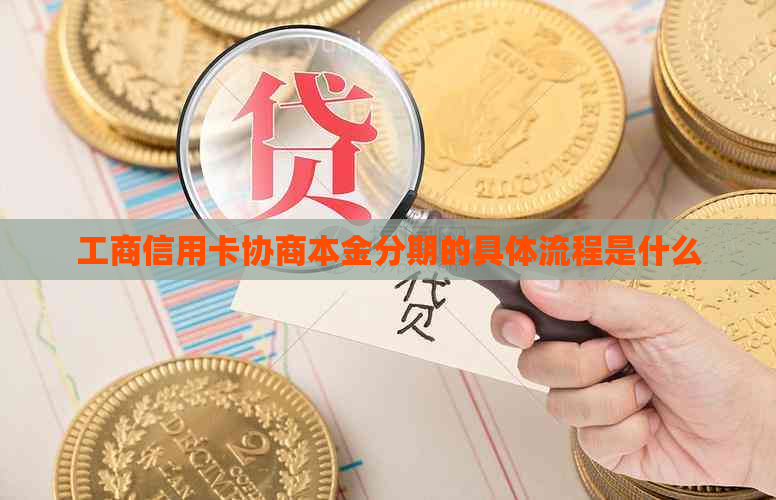 工商信用卡协商本金分期的具体流程是什么