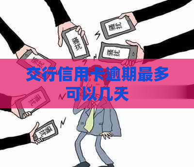 交行信用卡逾期最多可以几天