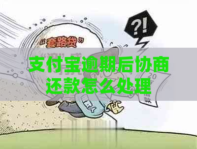 支付宝逾期后协商还款怎么处理