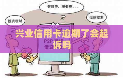 兴业信用卡逾期了会起诉吗